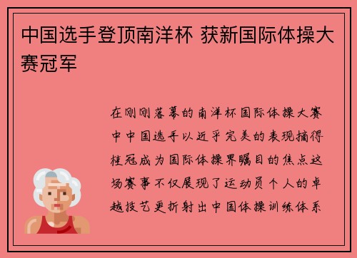 中国选手登顶南洋杯 获新国际体操大赛冠军