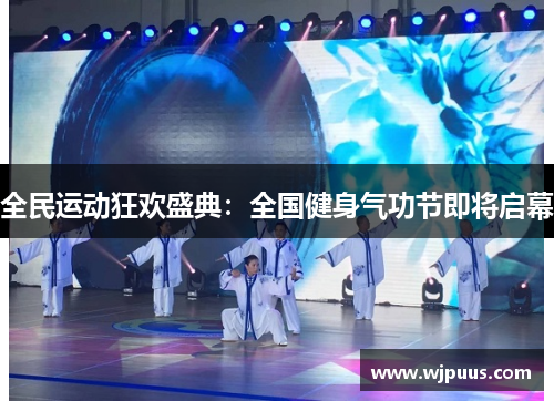 全民运动狂欢盛典：全国健身气功节即将启幕