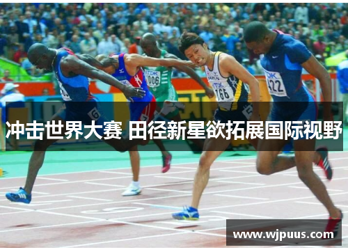 冲击世界大赛 田径新星欲拓展国际视野