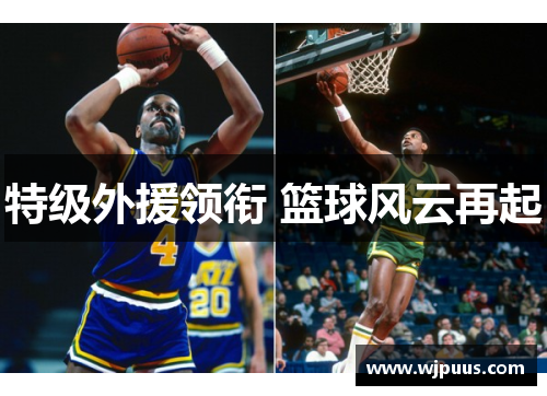 特级外援领衔 篮球风云再起
