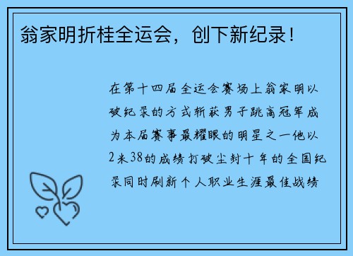 翁家明折桂全运会，创下新纪录！