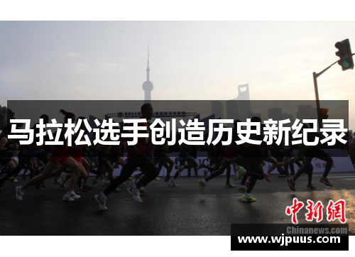 马拉松选手创造历史新纪录