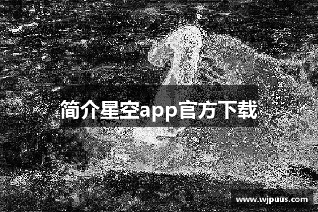 简介星空app官方下载