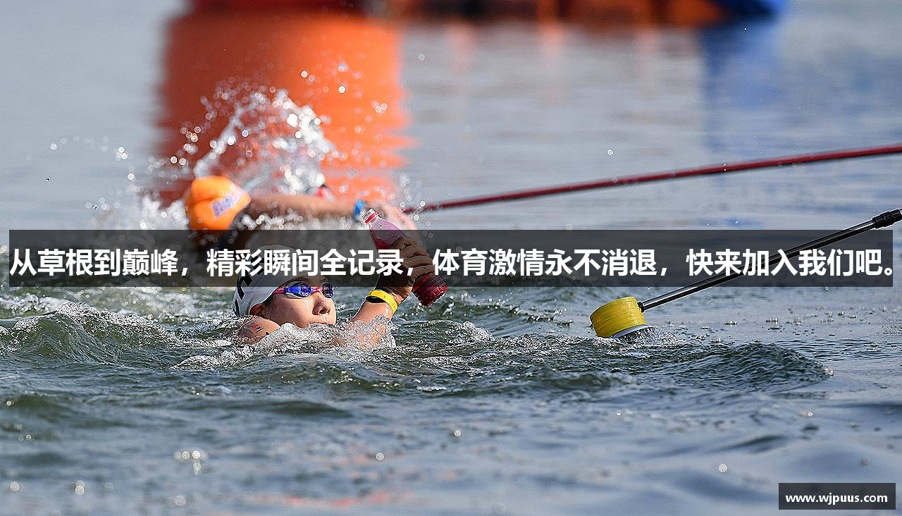 从草根到巅峰，精彩瞬间全记录，体育激情永不消退，快来加入我们吧。